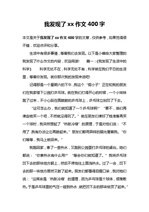 我发现了xx作文400字