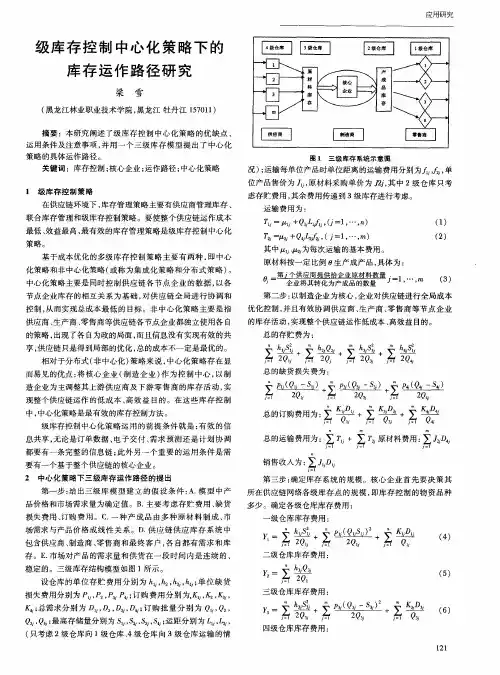 级库存控制中心化策略下的库存运作路径研究