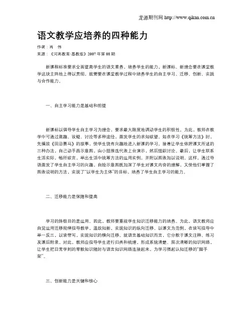语文教学应培养的四种能力