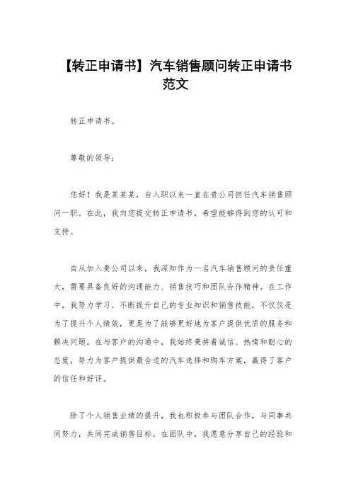 【转正申请书】汽车销售顾问转正申请书范文