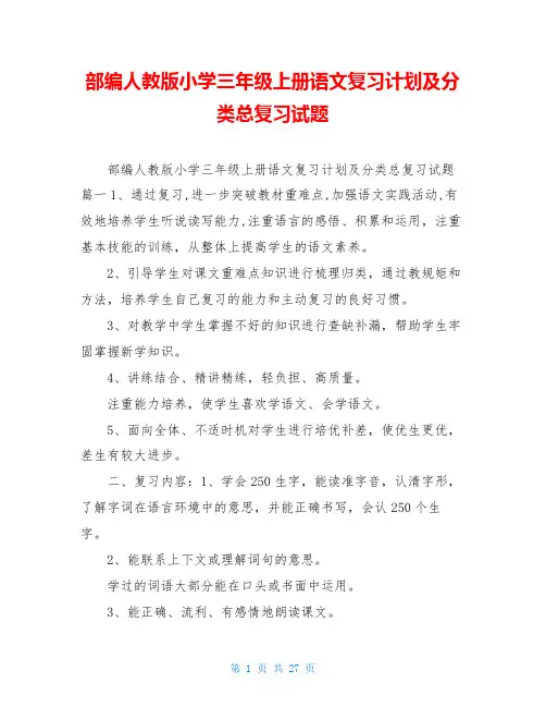 部编人教版小学三年级上册语文复习计划及分类总复习试题
