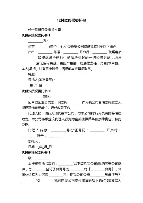 代付款授权委托书4篇