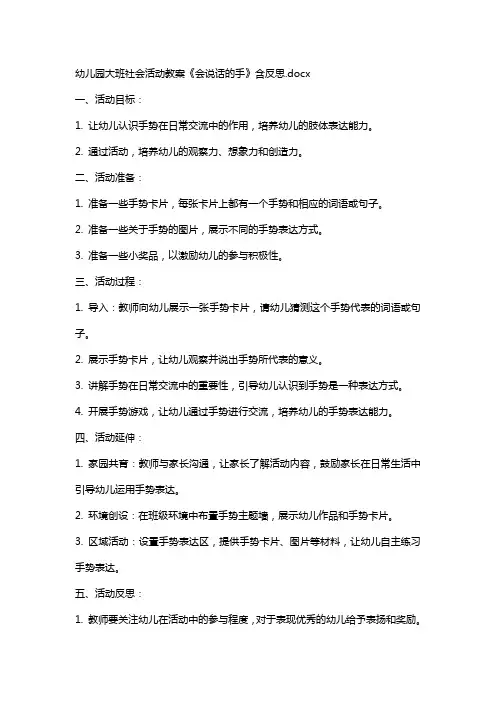 幼儿园大班社会活动教案《会说话的手》含反思