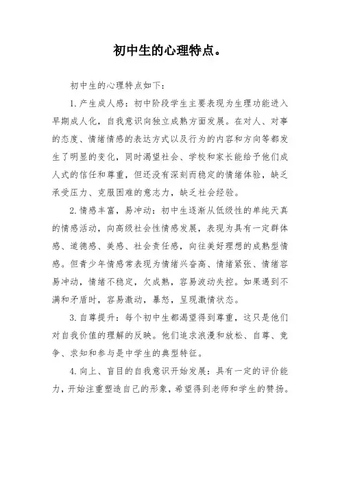 初中生的心理特点。
