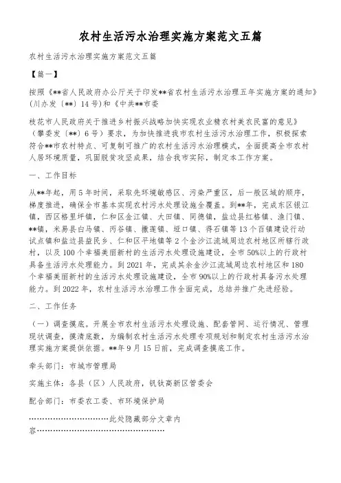 农村生活污水治理实施方案范文五篇