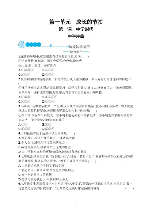 七年级道德与法治上册第一单元成长的节拍第一课中学时代第1框中学序曲课后习题新人教版