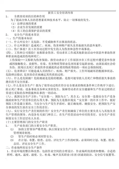 新员工安全培训内容