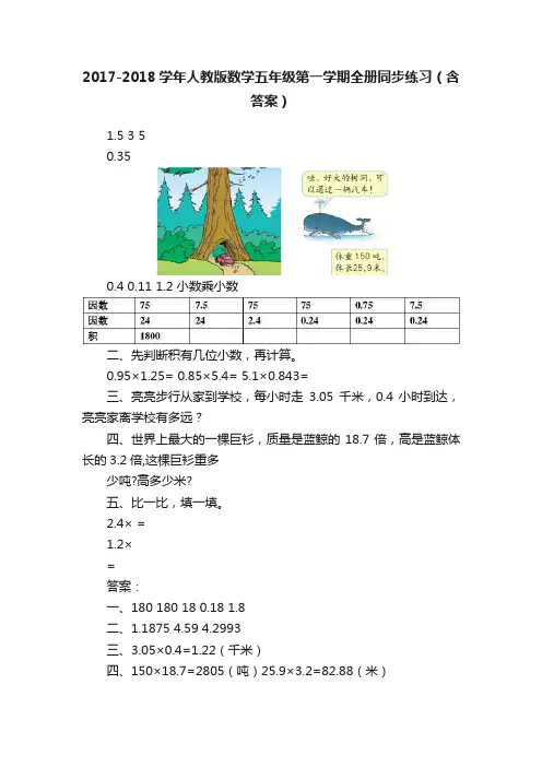 2017-2018学年人教版数学五年级第一学期全册同步练习（含答案）