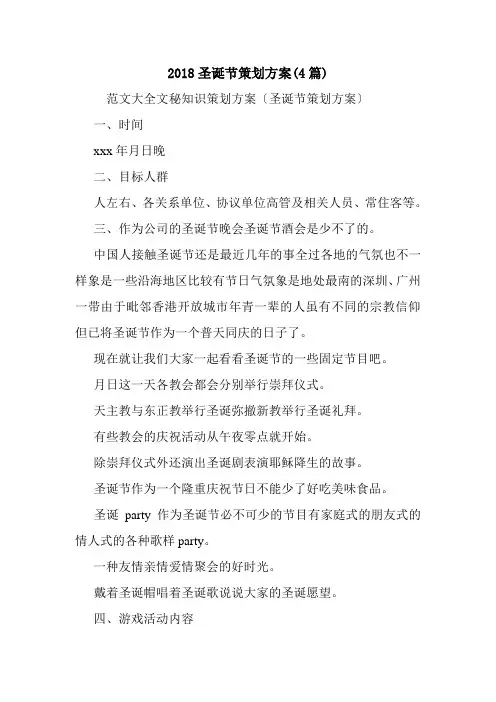 2018圣诞节策划方案(4篇).doc