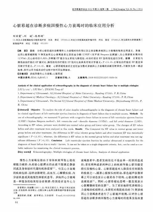 心脏彩超在诊断多病因慢性心力衰竭时的临床应用分析