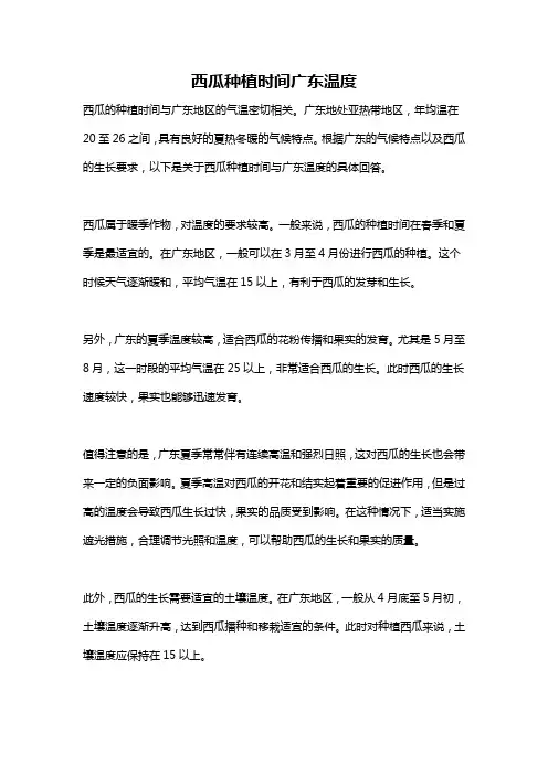 西瓜种植时间广东温度