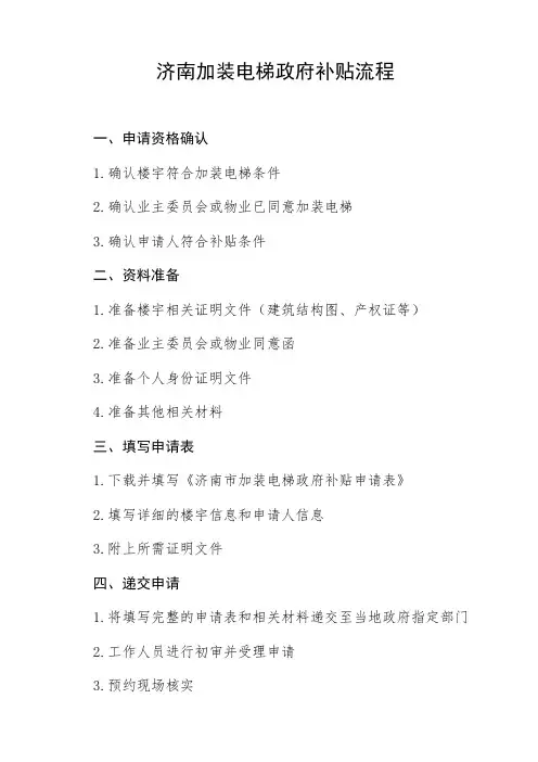 济南加装电梯政府补贴流程