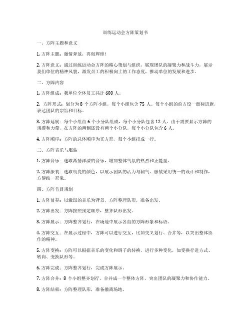 训练运动会方阵策划书