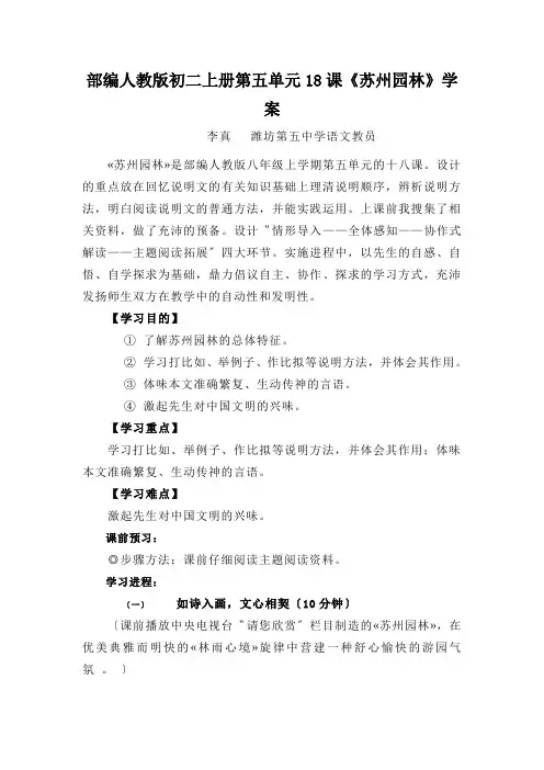 部编人教版初二上册第五单元18课《苏州园林》学案