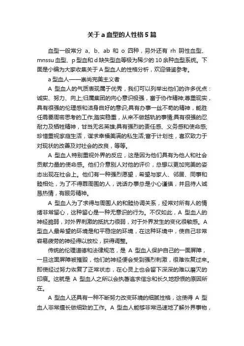 关于a血型的人性格5篇