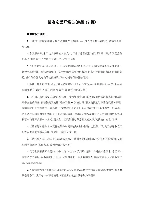 请客吃饭开场白(集锦12篇)