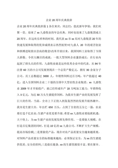 企业20周年庆典致辞