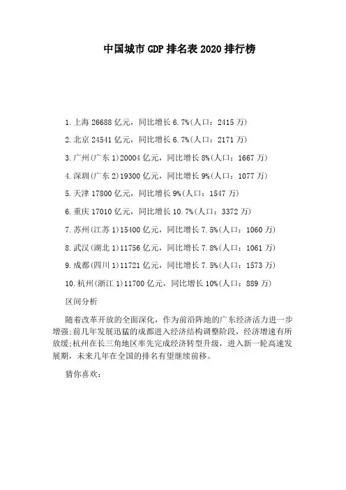 中国城市GDP排名表2020排行榜