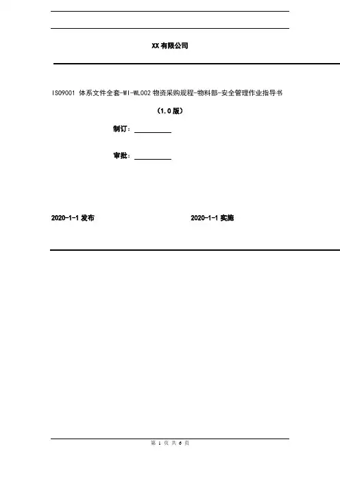 2020年 ISO9001 体系文件全套-WI-WL002物资采购规程-物料部-安全管理作业指导书
