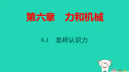 安徽省八年级物理下册第六章力和机械：怎样认识力pptx课件新版粤教沪版