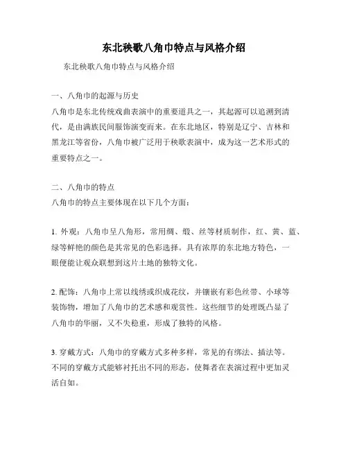 东北秧歌八角巾特点与风格介绍