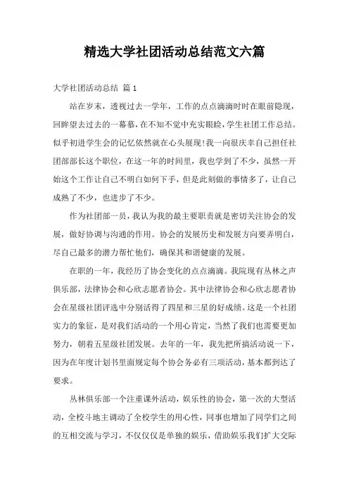 精选大学社团活动总结范文六篇