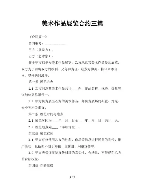 美术作品展览合约三篇