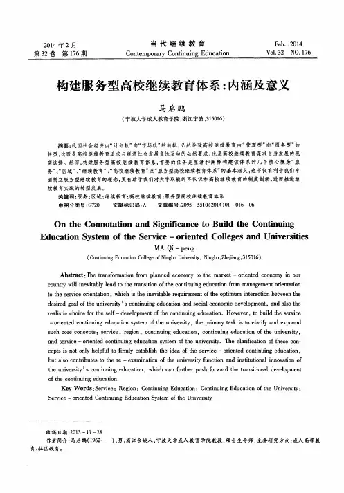 构建服务型高校继续教育体系：内涵及意义