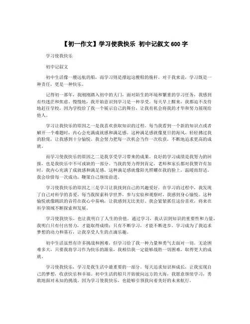 【初一作文】学习使我快乐 初中记叙文600字