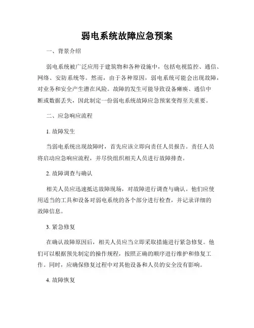 弱电系统故障应急预案