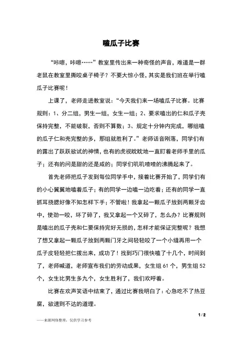 嗑瓜子比赛_四年级作文_7