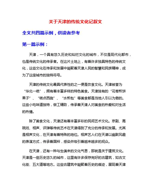 关于天津的传统文化记叙文