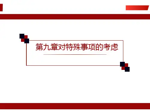审计学(微课版)第9章