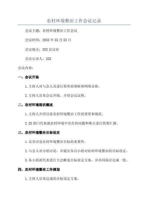 农村环境整治工作会议记录