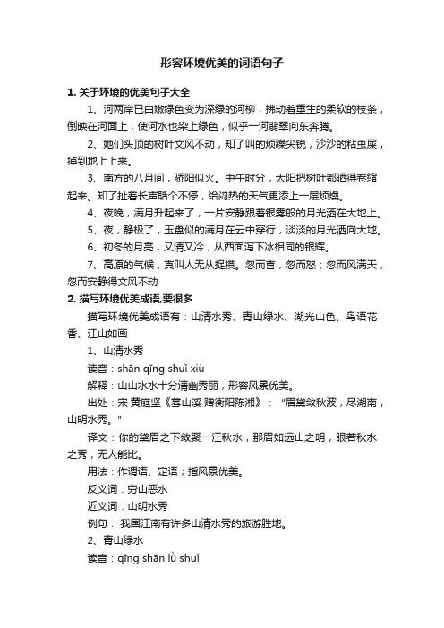 形容环境优美的词语句子