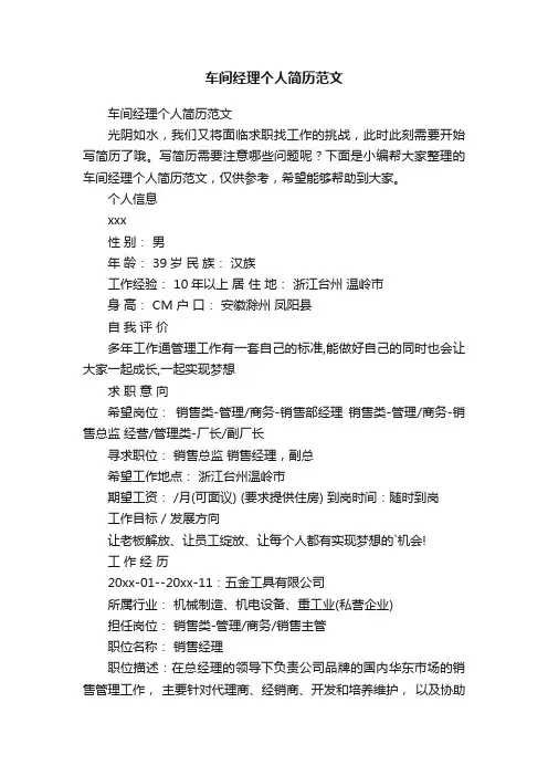 车间经理个人简历范文