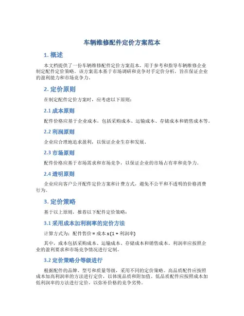 车辆维修配件定价方案范本