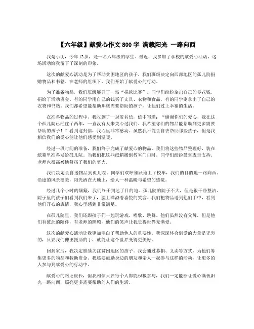 【六年级】献爱心作文800字 满载阳光 一路向西