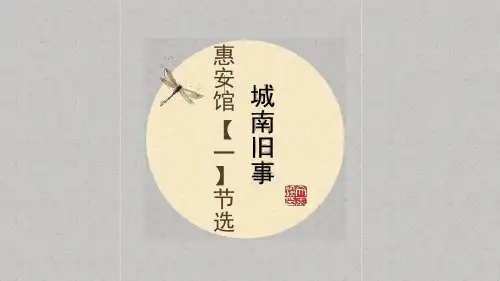 城南旧事【惠安馆部分】.ppt