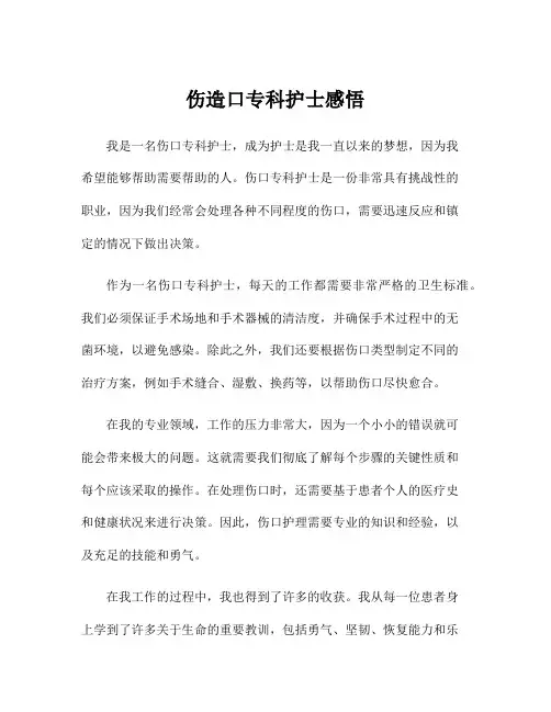 伤造口专科护士感悟