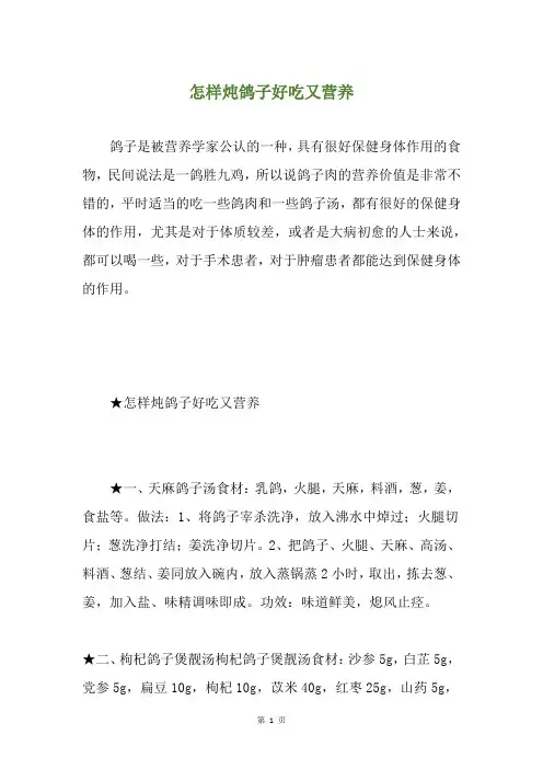怎样炖鸽子好吃又营养