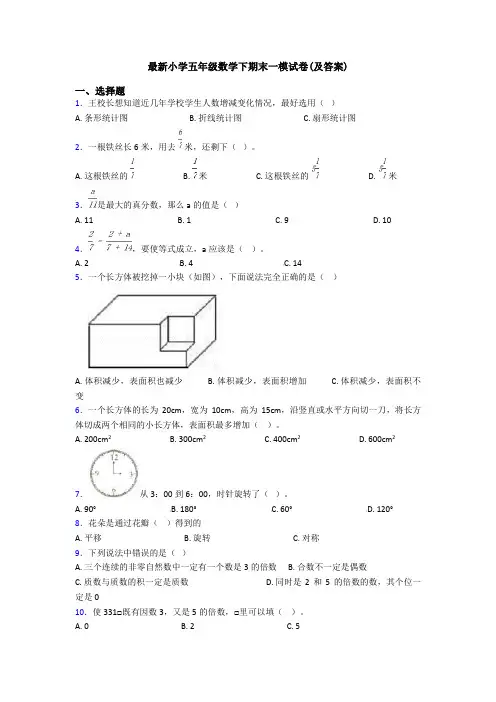最新小学五年级数学下期末一模试卷(及答案)