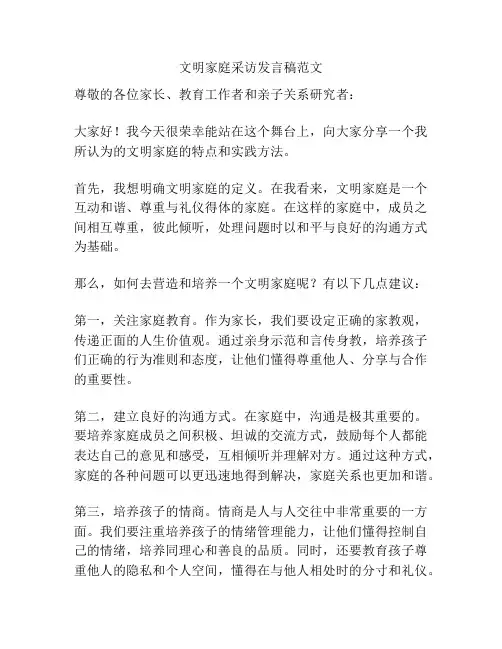 文明家庭采访发言稿范文