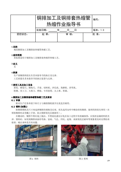 铜排加工及套热缩管热缩作业指导书