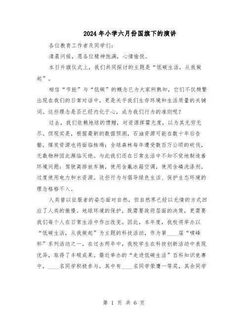 2024年小学六月份国旗下的演讲（4篇）