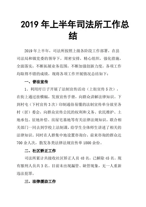 2019年上半年司法所工作总结