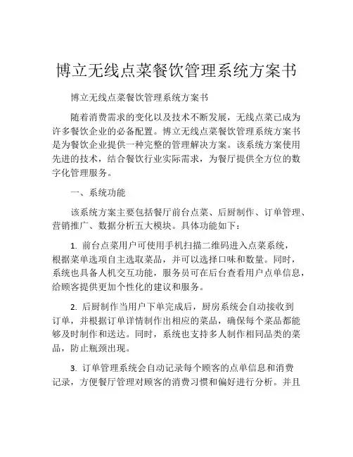 博立无线点菜餐饮管理系统方案书