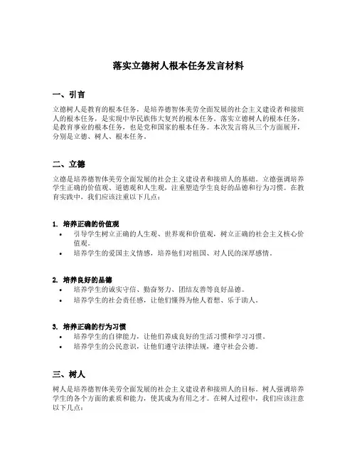 落实立德树人根本任务发言材料