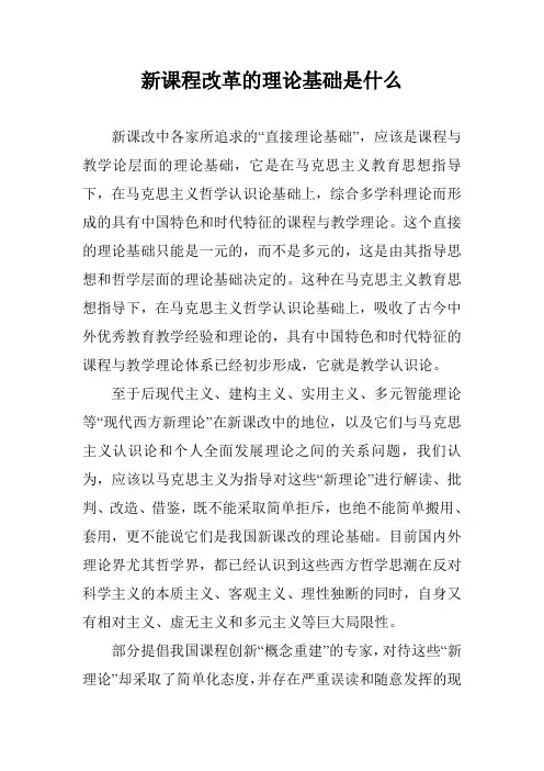 新课程改革的理论基础是什么