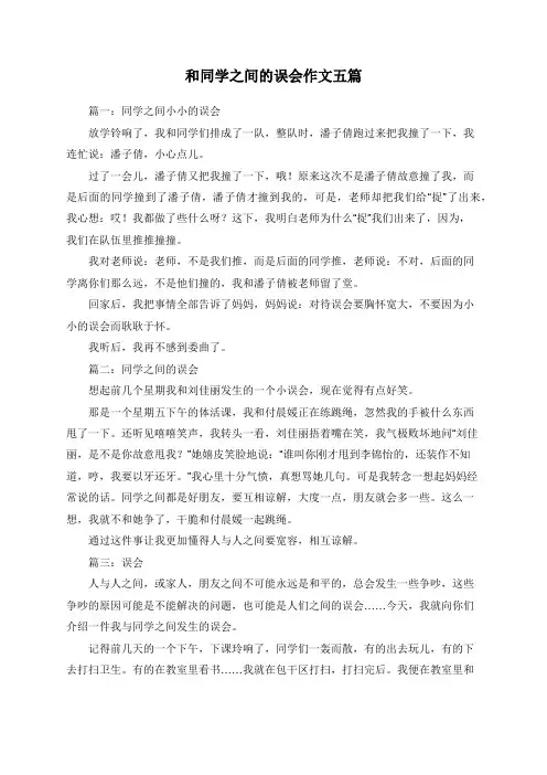 和同学之间的误会作文五篇